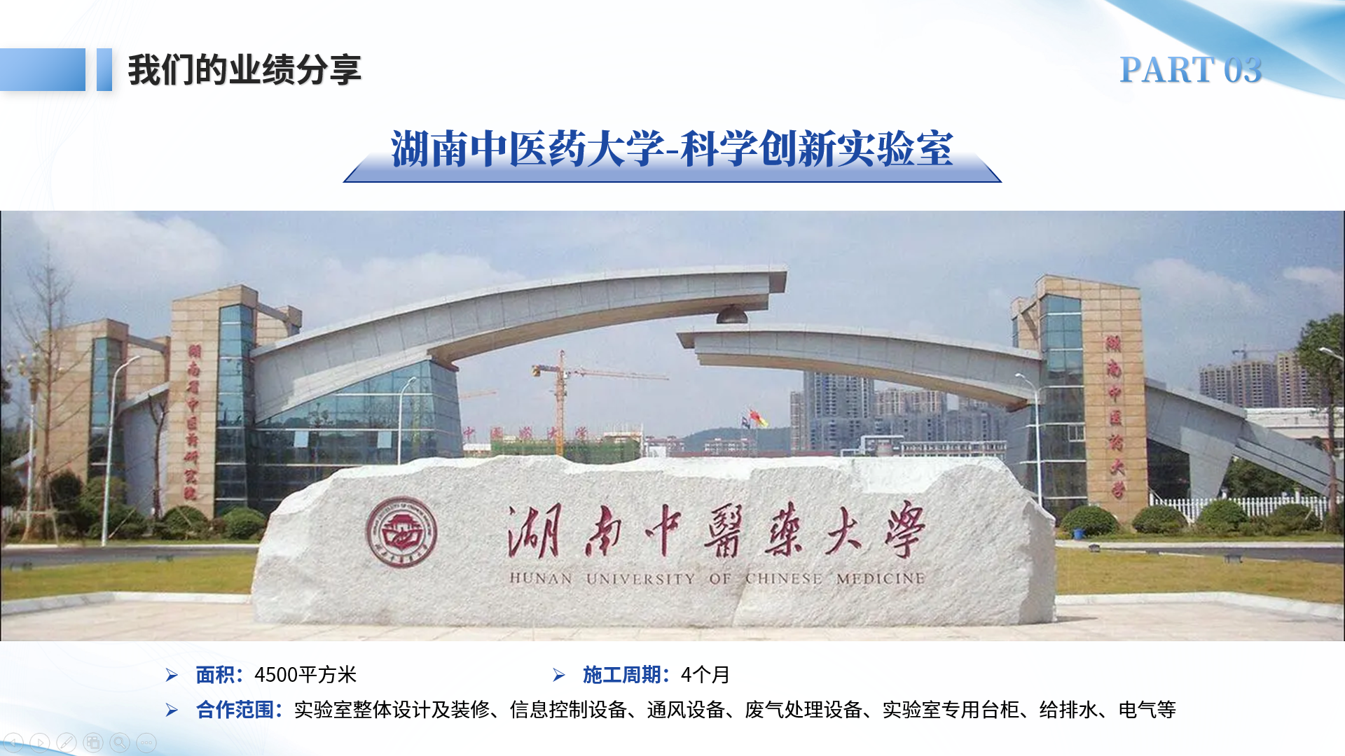 湖南中醫(yī)藥大學-科學創(chuàng)新實驗室